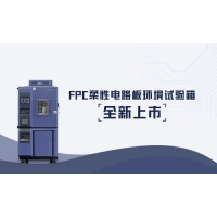 科明FPC柔性电路板环境试验箱